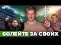 Тевес чемпион, Роналдинью в тюрьме и стадион в Бологое | Болейте за своих #3