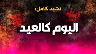 اليوم كالعيد   نشيد كامل   - اسمعها