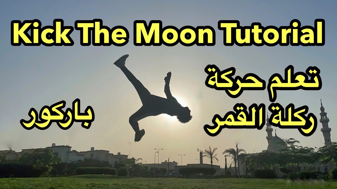 Kick The Moon Tutorial Parkour - تعلم حركة ركلة القمر في رياضة الباركور