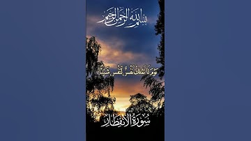 وما ادراك ما يوم الدين ثم ما أدراك ما يوم الدين#سورة_الإنفطار #عبدالباسط_عبدالصمد #قرآن_كريم