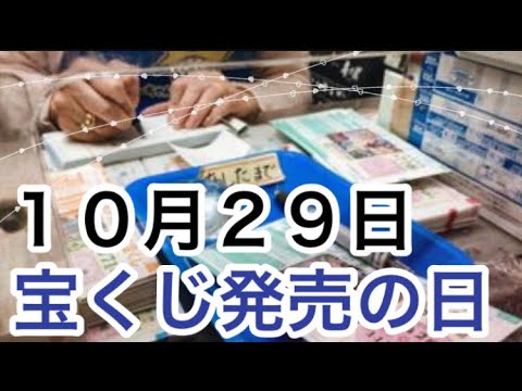 【１０月２９日】宝くじ発売の日「宝くじが始まった理由とは？」/ 雑学