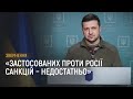 Звернення Президента Зеленського від 6 березня