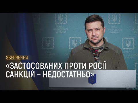 Звернення Президента Зеленського