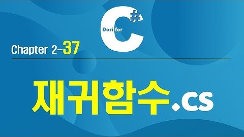 C# 강의 Winform 2) 37 재귀 함수 (Recursion Function)