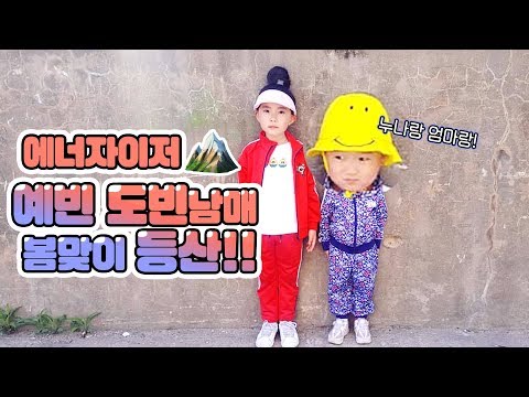 지치지않는 에너자이저급 빈빈남매의  봄 맞이 등산! 🏔️