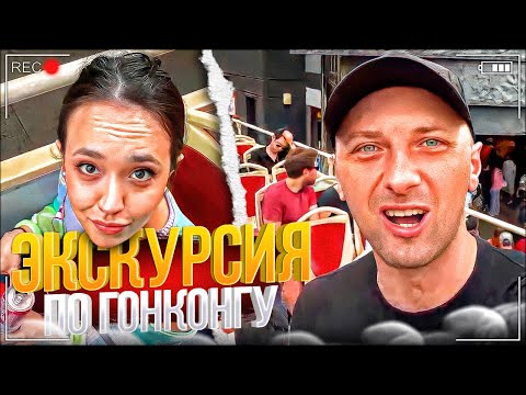 ЭКСКУРСИЯ ПО ГОНКОНГУ!