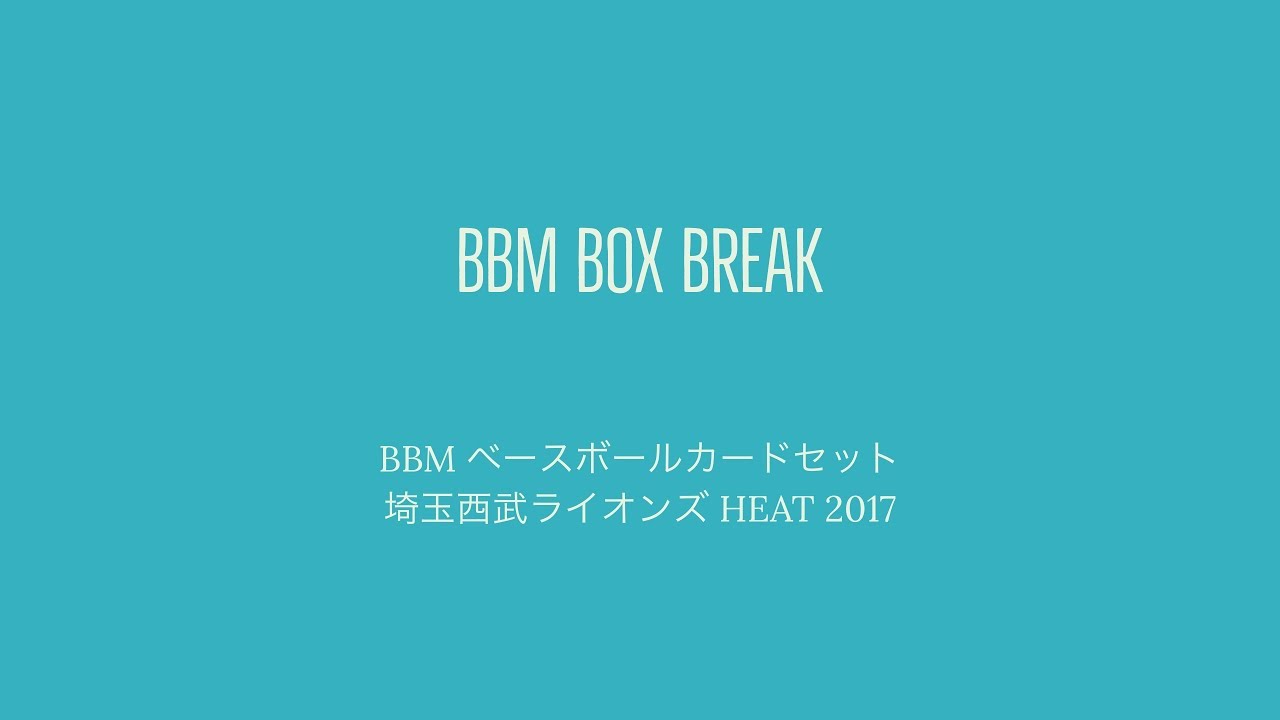 BBMベースボールカードセット 埼玉西武ライオンズ HEAT 2017】すべてが
