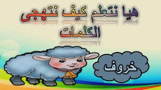 هيا نتعلم كيف نتهجى الكلمات  حرف الخاء