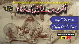 Hindustan industrial Catastrophe ► انگریزوں نے ہمیں کیسے لوٹا ► Historical series 5 ► Nukta Guidance