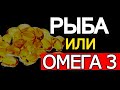 Зачем принимать Омегу 3 если можно кушать рыбу?