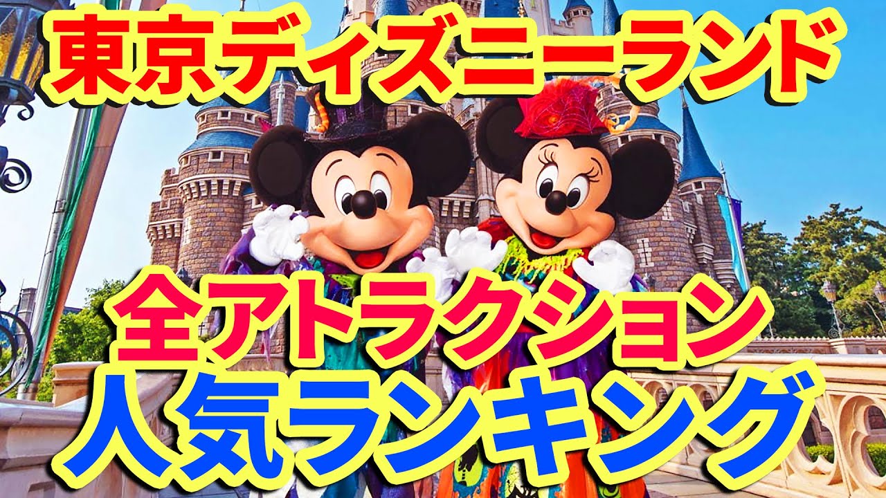 ディズニーランド みんなが選んだ東京ディズニーランド全アトラクション人気ランキング Youtube