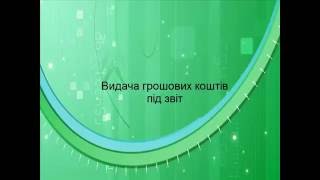 Відеоуроки "1С:Підприємство". 28. Видача грошових коштів під звіт Відеоуроки "1С:Підприємство". 28. Видача грошових коштів під звіт