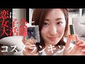 恋に女子会に大活躍のコスメアイテムランキング！