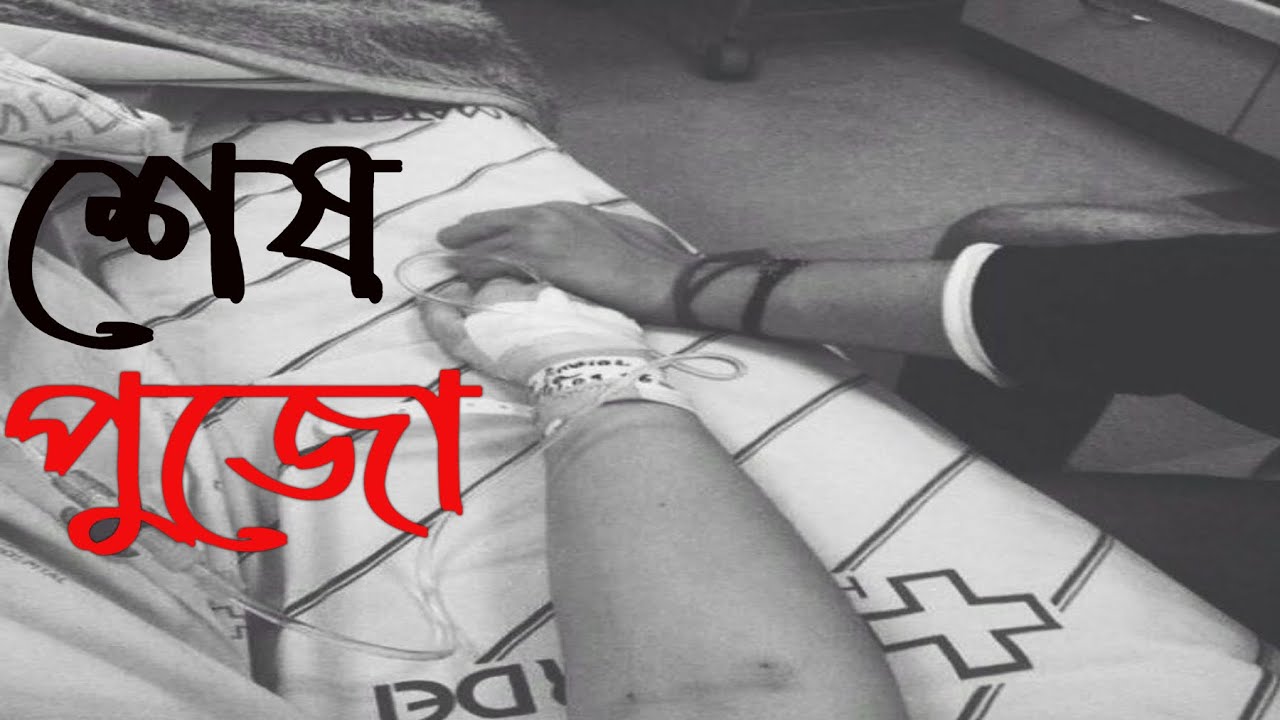 Love Story SESH PUJO Bengali Audio Sad  Gobhir Rater Gopon Kotha New 2020