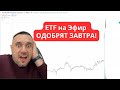 ETF на Эфир одобрят уже завтра! Инсайд попал в СМИ!