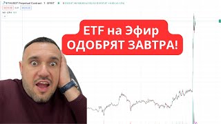 ETF на Эфир одобрят уже завтра! Инсайд попал в СМИ!