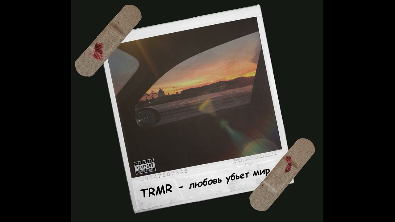 TRMR - любовь убьет мир 1 час +
