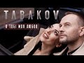 Tabakov - В тобі моя любов (Official Video)