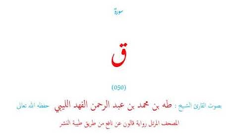 🌷قرآن كريم🌷سورة ق🌷(050)🌷طه الفهد الليبي🌷مصحف مرتل🌷رواية قالون عن نافع🌷