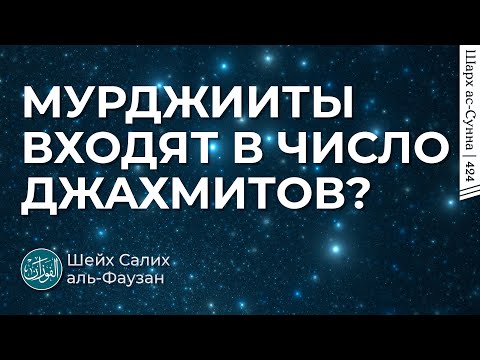 Мурджииты входят в число джахмитов? / Шейх Салих аль-Фаузан / Шарх ас-Сунна (424)