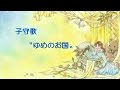 子守歌〝ゆめのお国〟（同声二部合唱版）／作詞：月風鳥花　作曲：溝川辰夫