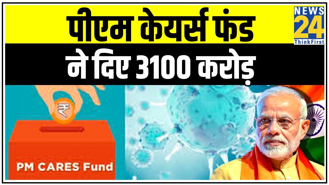 PM Modi ने जारी किए 3100 करोड़, Ventilator-2000 करोड़, Migrant Workers-1000 करोड़, Vaccine-100 करोड़