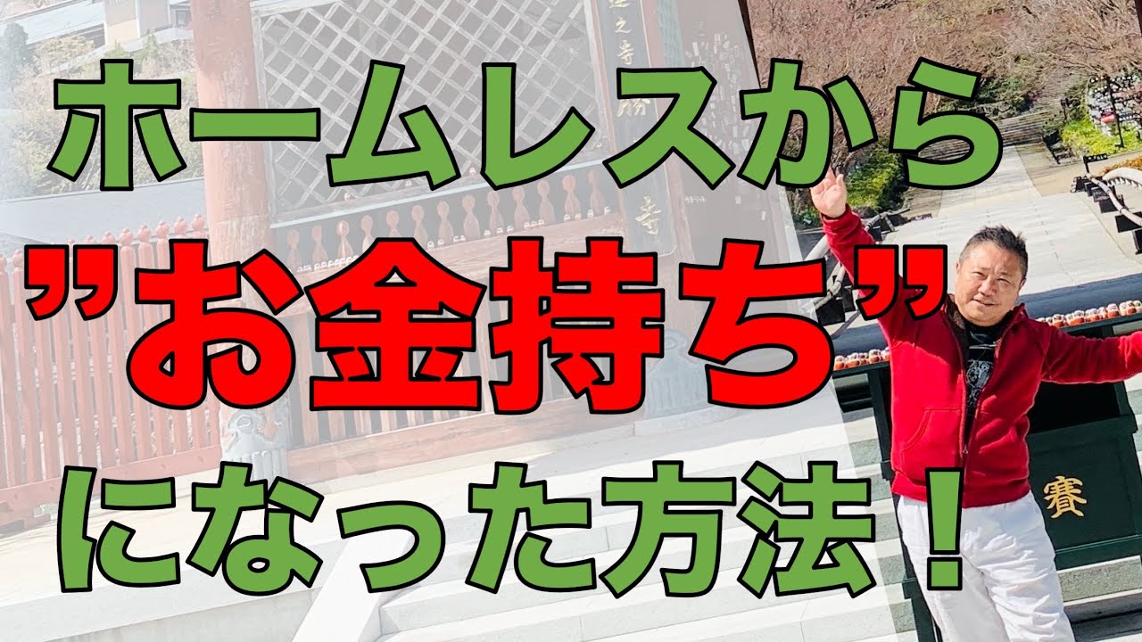 コロナ危機をぶっ飛ばせ 私がホームレスから お金持ち になった方法 Youtube
