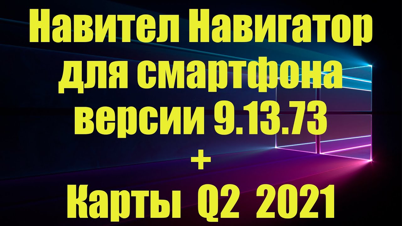 Установка навигатора на смартфон - YouTube