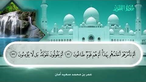 052 سورة الطور بصوت القارئ عمر بن محمد سعيد أمان