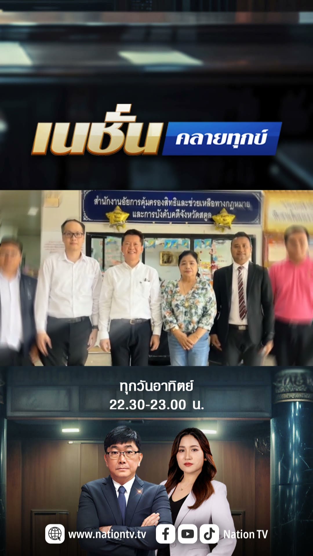รวมตัวกันกู้ แล้วฝันสลาย! อัยการช่วยจำหน่ายหนี้สูญกว่า 50 ล้าน อาทิตย์นี้ #เนชั่นคลายทุกข์