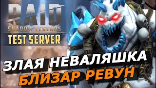 Raid: Близар Ревун 💪⛄️Сумел Удивить! (Дракон/Лава/Голем/Вф/Аль Наме/Арена) Збт | Blizaar The Howler