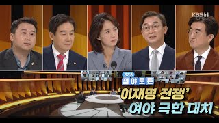 생방송 심야토론 220903 '이재명 전쟁' 여야 극한 대치