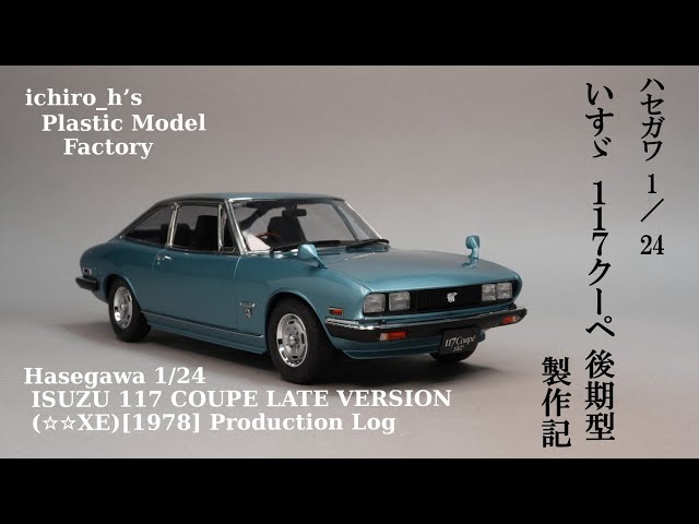 ハセガワ 1/24 いすゞ117クーペ後期型(XE)製作記 / Hasegawa 1/24 ハセガワ 1/24 いすゞ117クーペ後期型(XE)製作記 / Hasegawa 1/24