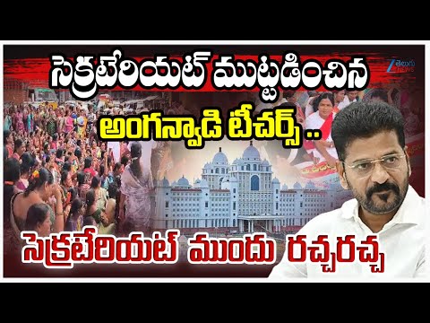 Anganwadi Teachers Protest  in Telangana Secretariat | సెక్రటేరియట్‌ ముట్టడించిన అంగన్వాడి టీచర్స్ - ZEE24TELUGUNEWS