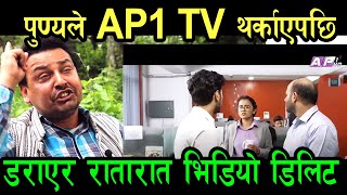 MCC Ad बनाएर पैसा कमाउदै जनतालाई हेपेको AP1 Tv लाई पुण्य गौतम ले सातो खाए