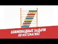 Олимпиадные задачи. Математика. Часть 157 - Хочу всё знать