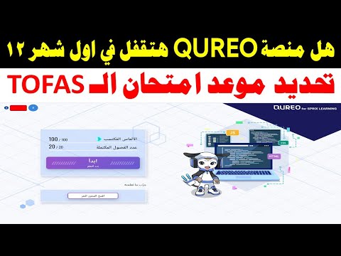 هل منصة كيريو  هتقفل يوم 20 12 تحديد امتحان التوفاس تسجيل الدخول على منصة حل أسئلة الف