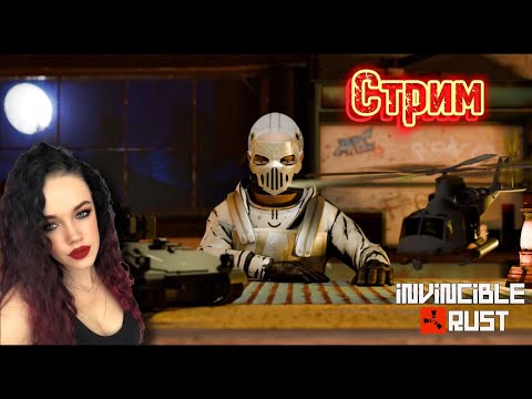 🔴СТРИМ ПЕРВЫЙ РАЗ НА ПВП / RUST БУДЕТ ГОРЕТЬ ЖОПКА