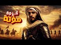 4 The Battle Of Mu Tah And The First Confrontation Between The Muslims And The Romans 