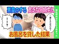 【2ch馴れ初め】悪臭が酷いと嫌われる同級生の女子にお風呂を貸した結果...【ゆっくり】