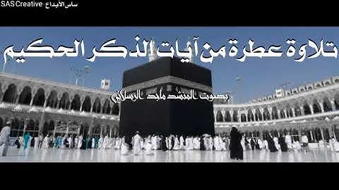 تلاوه عطره من ايات الذكر الحكيم | بصوت المنشد ماجد الرسلاني | ‭‭2017‬‬