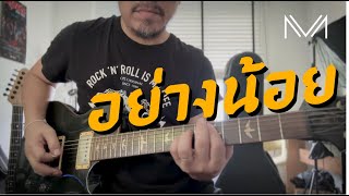 อย่างน้อย ost.ปิดเทอมใหญ่ฯ