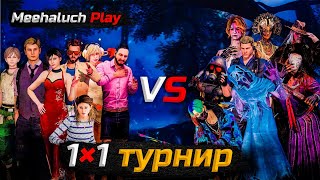 ПЕРВЫЙ ЭТАП ТУРНИРА 1×1! турнира от михалыча/dead by daylight mobile tournament 1×1