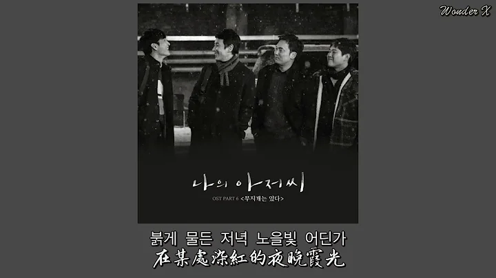 【韓中字】O.WHEN - 有彩虹 (Acoustic Ver.) [ 我的大叔 OST Part 6 ] - 天天要聞