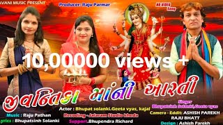 Jivantika Ma Ni Arti॥ જીવંતિકા માઁની આરતી॥ Bhupatsih Solanki॥Geeta Vyas