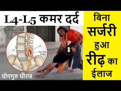 L4 L5 Bulging Slip Disc Spine Back Pain Treatment योग बिना सर्जरी ईलाज Kamar Dard Yog Guru Dheeraj