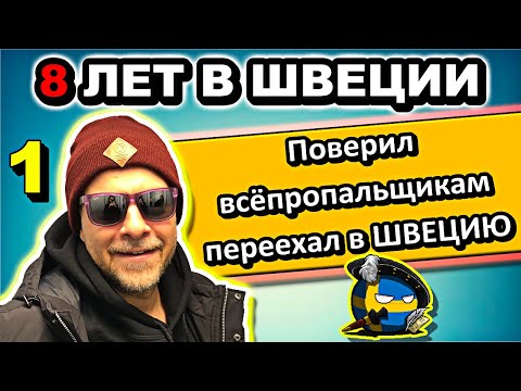 Шокирующий отзыв про Швецию от Русского после 10 лет проживания в Европе – #сФилином