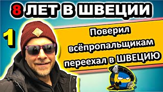 Шокирующий отзыв про Швецию от Русского после 10 лет проживания в Европе - #сФилином