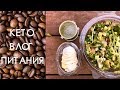 Что я ем за день на кетогенной диете |Обычный будний день