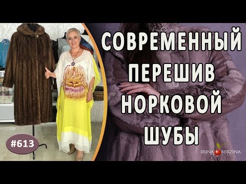 Сколько стоит сшить шубу из норки в ателье